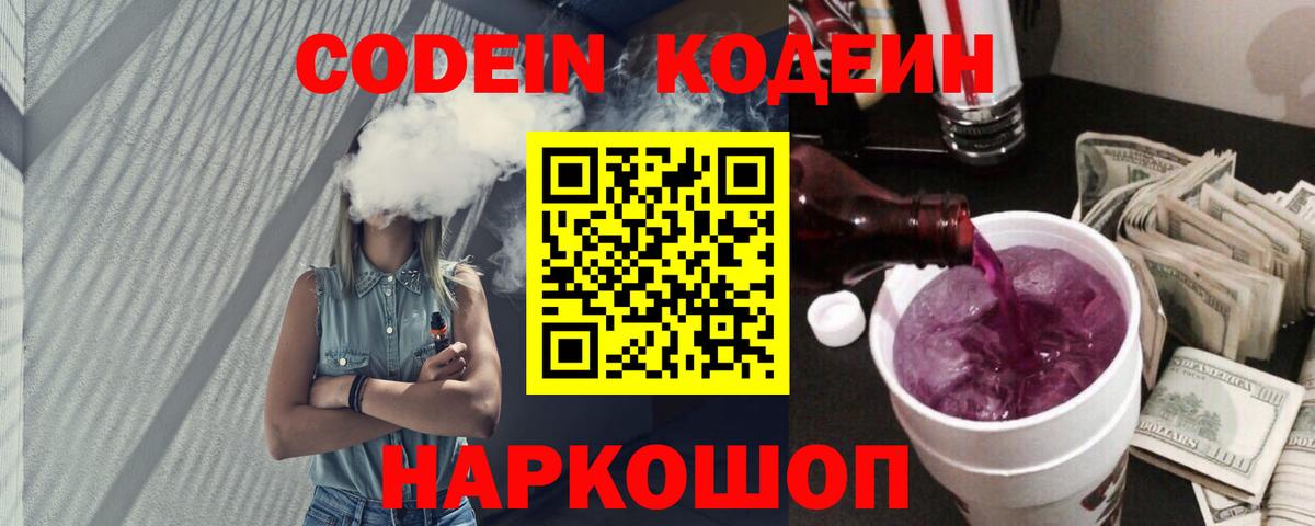 Codein Purple Drank  Codein Purple Drank  Калининград  Вход с VPN 