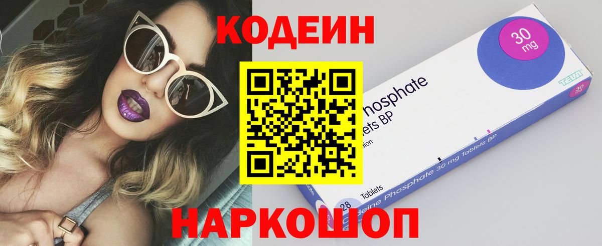Кодеин Purple Drank Калининград